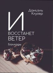 И восстанет ветер. Баллады - Клугер Даниэль Мусеевич