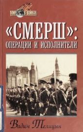 «СМЕРШ»: операции и исполнители