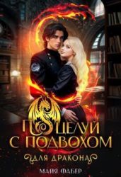 Поцелуй с подвохом для дракона - Фабер Майя