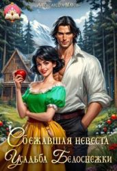 Сбежавшая невеста. Усадьба Белоснежки - Мауль Александра