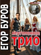 Неугомонное трио - Буров Егор