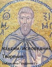 Творения - Исповедник Преподобный Максим