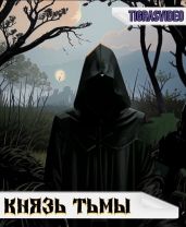 Князь тьмы 1 - Tigrasvideo