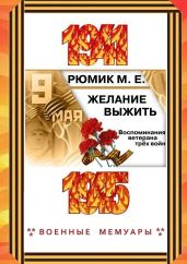 Желание выжить - Рюмик Максим Ефремович