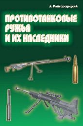 Противотанковые ружья и их наследники - Райгородецкий Александр