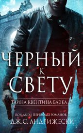 Черный к свету - Андрижески Дж. С.