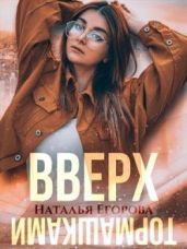 Вверх тормашками - Егорова Наталья