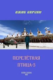 Перелетная птица 3 - Ежов Сергей Юрьевич