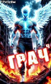 ГРАЧ^4 - Грильяж