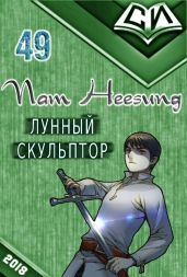 Легендарный Лунный Скульптор. Книга 49 - Хисон Нам