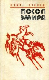 Посол эмира