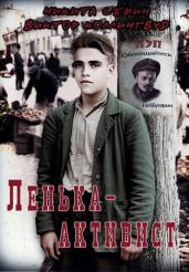 Ленька-активист - Семин Никита, Коллингвуд Виктор