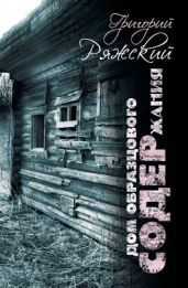 Дом образцового содержания - Ряжский Григорий Викторович