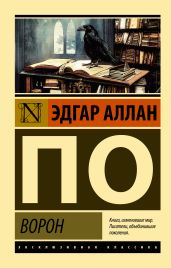 Ворон - По Эдгар Аллан