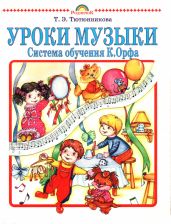 Уроки музыки. Система обучения К. Орфа - Тютюнникова Татьяна Эдуардовна