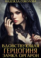Вдовствующая герцогиня замка Оргарон - Соколова Надежда Игоревна
