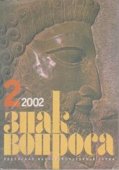 Знак вопроса 2002 № 02 - Баландин Рудольф Константинович, Гуляев Валерий Иванович, Хорбенко Иван Григорьевич