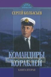 Командиры кораблей. Тетралогия - Колбасьев Сергей Адамович