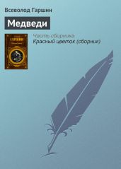 Медведи - Гаршин Всеволод Михайлович
