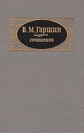 Надежда Николаевна - Гаршин Всеволод Михайлович