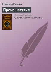 Происшествие - Гаршин Всеволод Михайлович