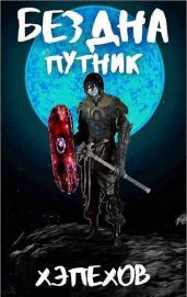 Путник - Хэпехов
