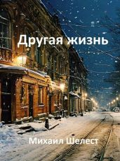 Другая жизнь. Назад в СССР-2 - Шелест Михаил Васильевич