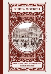 Книга Москвы: биография улиц, памятников, домов и людей - Быков Владислав Владимирович
