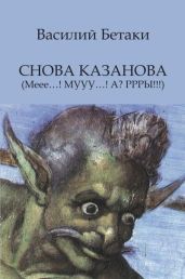 Снова Казанова (Меее…! МУУУ…! А? РРРЫ!!!) - Бетаки Василий Павлович