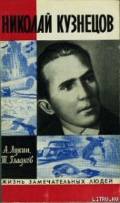 Николай Кузнецов - Лукин Александр Александрович, Гладков Теодор Кириллович