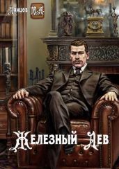 Железный лев - Ланцов Михаил Алексеевич
