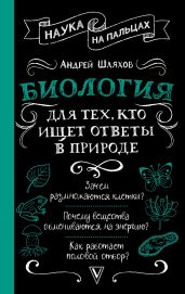 Биология для тех, кто ищет ответы в природе - Шляхов Андрей Левонович