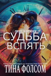 Судьба вспять - Фолсом Тина