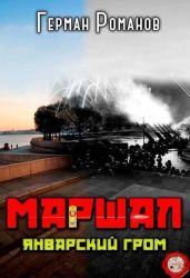 Январский гром - Романов Герман Иванович