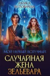 Мой первый встречный: случайная жена зельевара - Петровичева Лариса