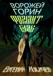 Ворожей Горин – Фолиант Силы - Ильичев Евгений