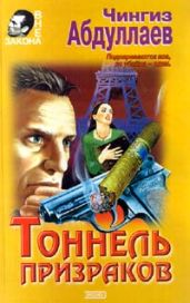 Тоннель призраков - Абдуллаев Чингиз Акифович