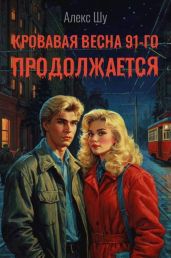 Кровавая весна 91-го продолжается