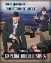 Скрепы нового мира - Дмитриев Павел В.