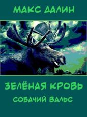Зелёная кровь. Собачий вальс - Далин Макс Андреевич