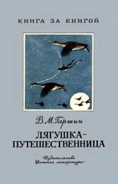 Лягушка-путешественница (худ. Г. Никольский) - Гаршин Всеволод Михайлович