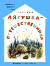 Лягушка-путешественница (худ. Н. Устинов)