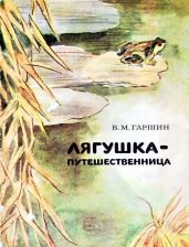 Лягушка-путешественница (худ. А. Пушкарев) - Гаршин Всеволод Михайлович