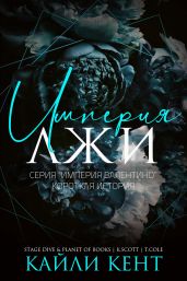 Империя лжи