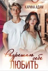 Разрешаю себе Любить - Адам Карина