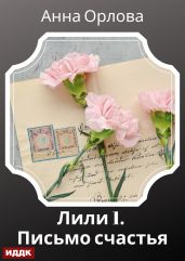 Лили. Дело 1. Письмо счастья - Орлова Анна