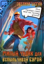 Милый чудак для вспыльчивой Бурой - Шегай Эвелина
