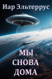 Мы снова дома - Эльтеррус Иар