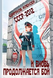 СССР 2010. И вновь продолжается бой! - Широков Алексей