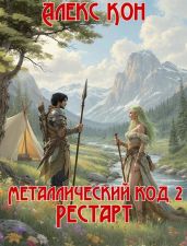 Рестарт - Кон Алекс